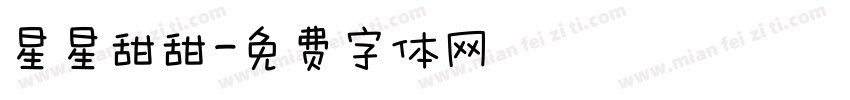 星星甜甜字体转换