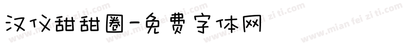 汉仪甜甜圈字体转换