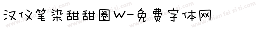 汉仪笔染甜甜圈W字体转换