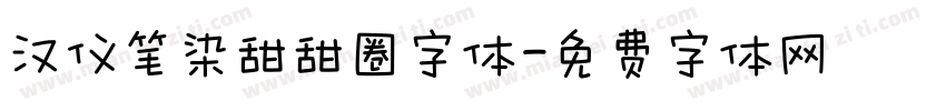 汉仪笔染甜甜圈字体字体转换