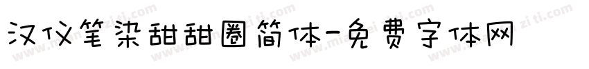 汉仪笔染甜甜圈简体字体转换
