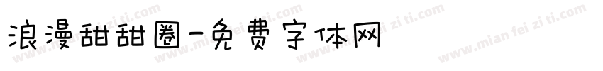 浪漫甜甜圈字体转换