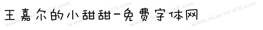 王嘉尔的小甜甜字体转换