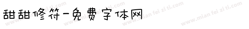 甜甜修符字体转换