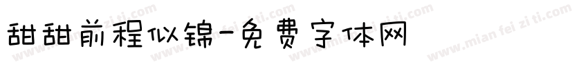 甜甜前程似锦字体转换