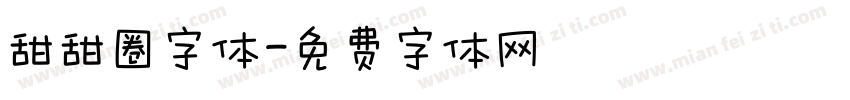 甜甜圈字体字体转换