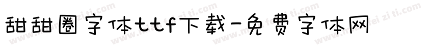 甜甜圈字体ttf下载字体转换