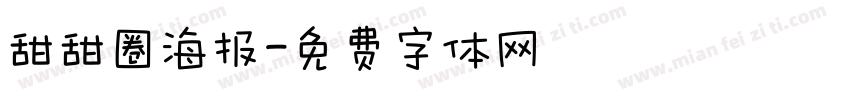 甜甜圈海报字体转换