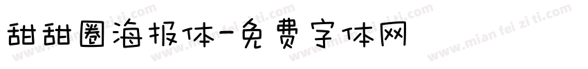 甜甜圈海报体字体转换
