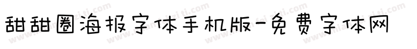 甜甜圈海报字体手机版字体转换