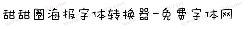 甜甜圈海报字体转换器字体转换