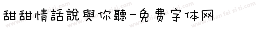 甜甜情話說與你聽字体转换