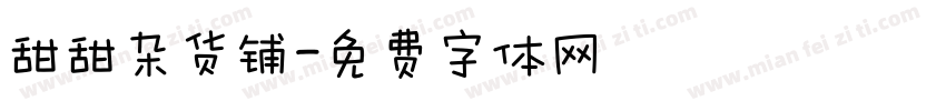 甜甜杂货铺字体转换
