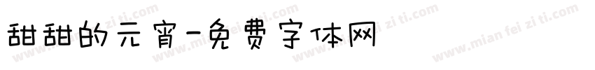甜甜的元宵字体转换