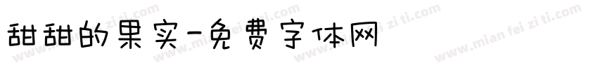 甜甜的果实字体转换