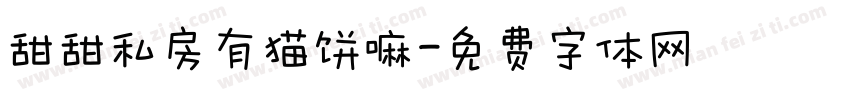 甜甜私房有猫饼嘛字体转换