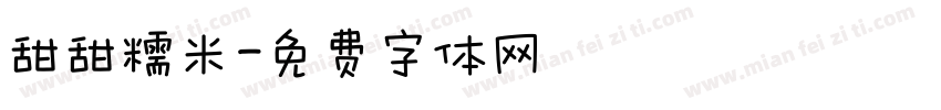 甜甜糯米字体转换