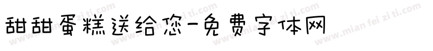 甜甜蛋糕送给您字体转换