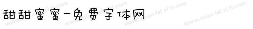 甜甜蜜蜜字体转换