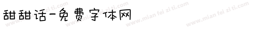 甜甜话字体转换