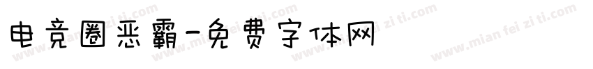 电竞圈恶霸字体转换