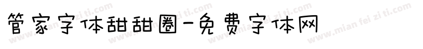 管家字体甜甜圈字体转换
