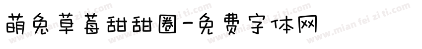 萌兔草莓甜甜圈字体转换