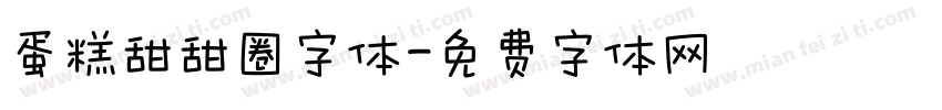 蛋糕甜甜圈字体字体转换