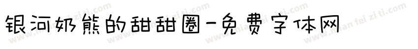 银河奶熊的甜甜圈字体转换