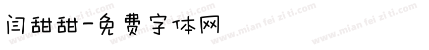 闫甜甜字体转换