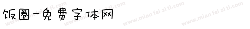 饭圈字体转换