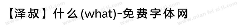 【泽叔】什么(what)字体转换
