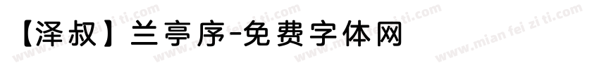 【泽叔】兰亭序字体转换