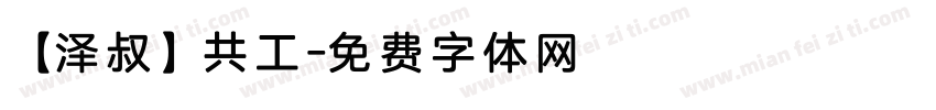 【泽叔】共工字体转换