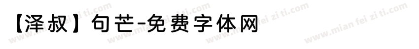 【泽叔】句芒字体转换