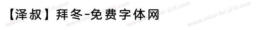 【泽叔】拜冬字体转换