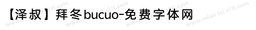 【泽叔】拜冬bucuo字体转换