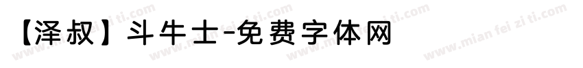 【泽叔】斗牛士字体转换
