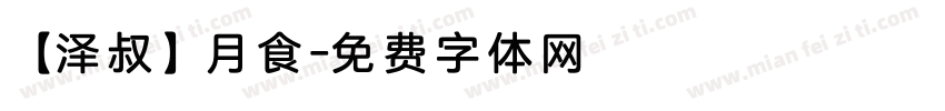 【泽叔】月食字体转换
