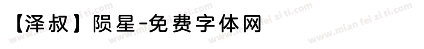 【泽叔】陨星字体转换