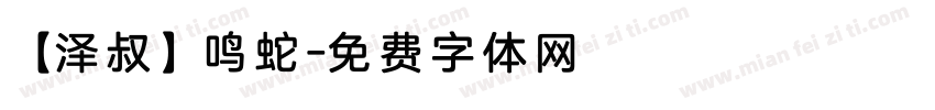 【泽叔】鸣蛇字体转换