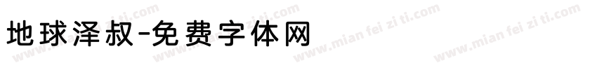 地球泽叔字体转换