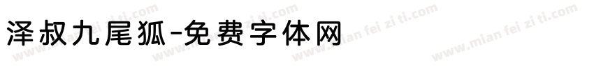 泽叔九尾狐字体转换