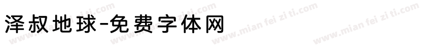 泽叔地球字体转换