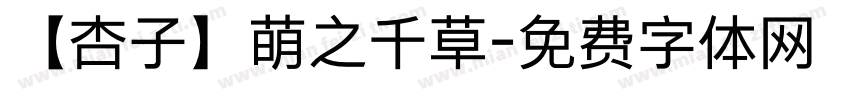 【杏子】萌之千草字体转换