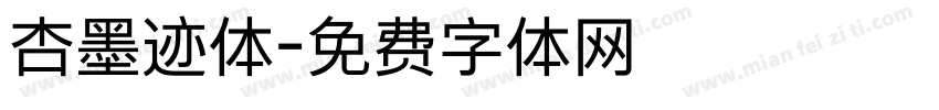杏墨迹体字体转换