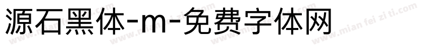 源石黑体-m字体转换