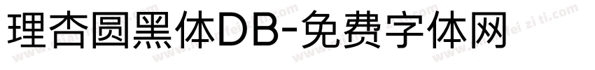 理杏圆黑体DB字体转换