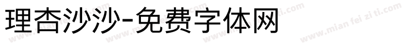 理杏沙沙字体转换
