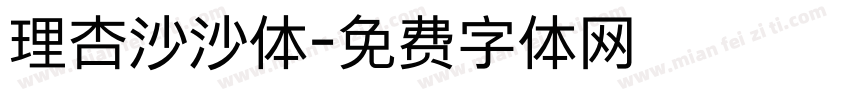 理杏沙沙体字体转换